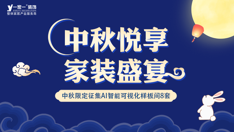 中秋佳节，家·温馨升级 —— 一家一装饰金秋献礼