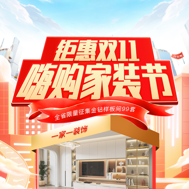 双十一装修怎么选?一家一装饰“嗨购家装节” 四大减免+万元豪礼,让装修省心省力!