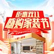 超值双十一家装钜惠 最后一天 错过再等一年